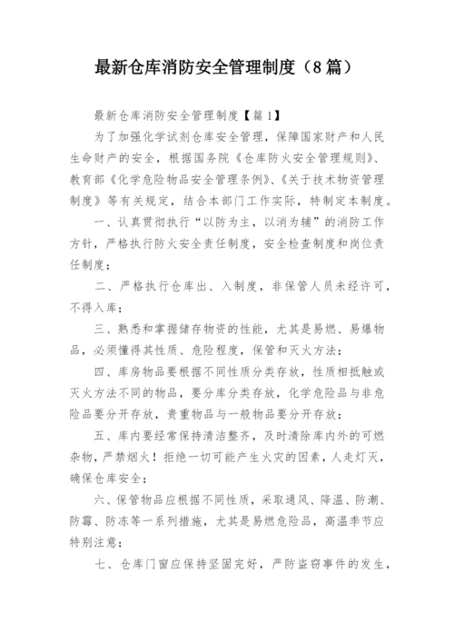 最新仓库消防安全管理制度（8篇）.docx