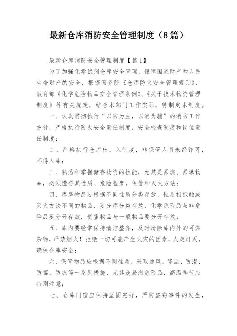 最新仓库消防安全管理制度（8篇）.docx