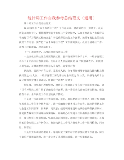 精编之统计局工作自我参考总结范文（通用）.docx