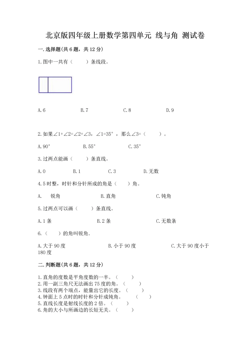 北京版四年级上册数学第四单元 线与角 测试卷及参考答案（名师推荐）.docx