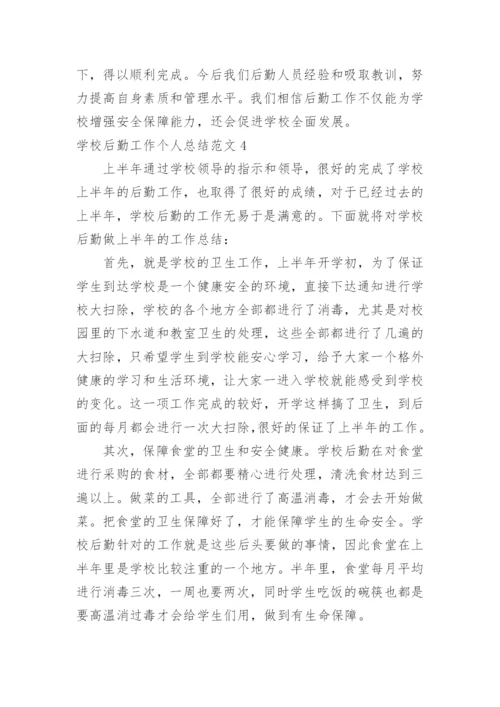 学校后勤工作个人总结.docx