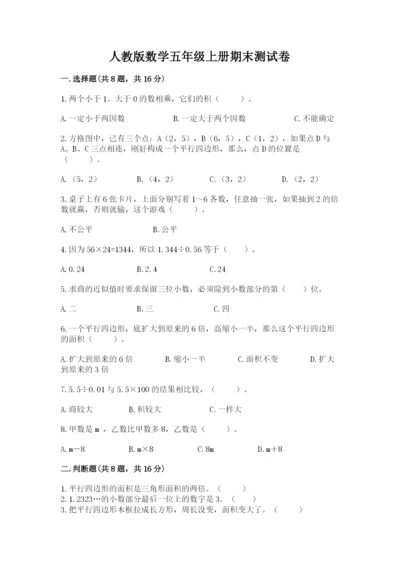 人教版数学五年级上册期末测试卷附答案（轻巧夺冠）.docx