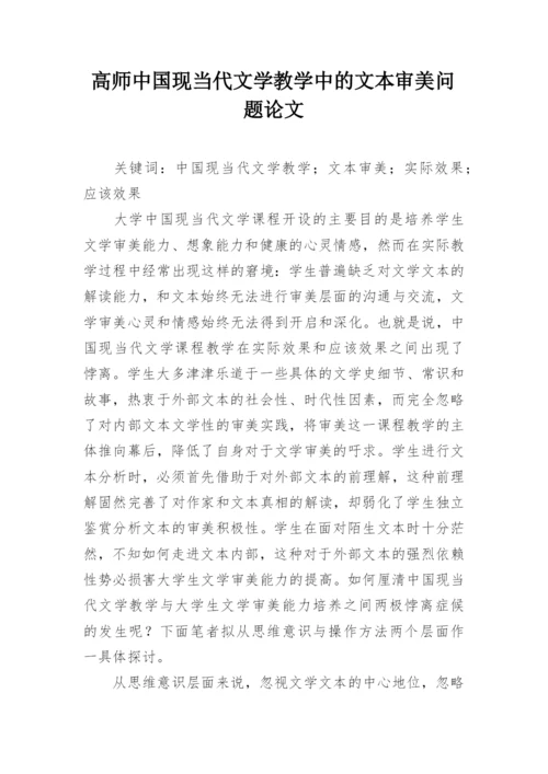 高师中国现当代文学教学中的文本审美问题论文.docx