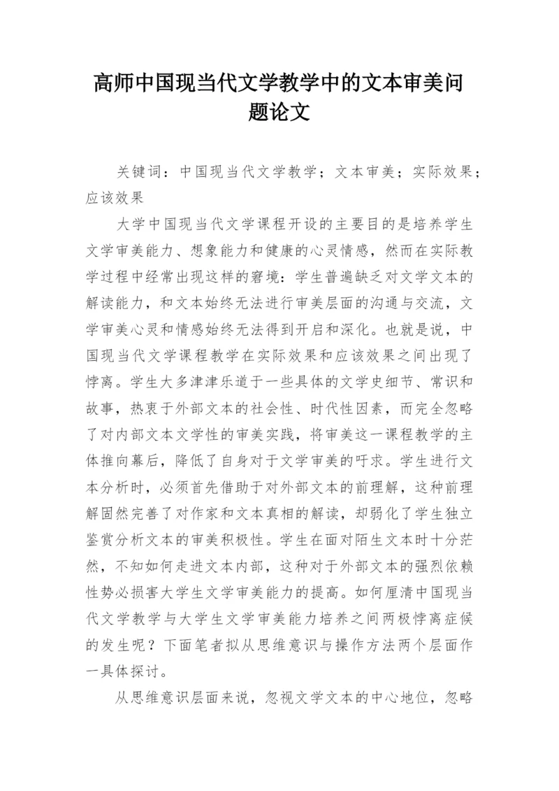 高师中国现当代文学教学中的文本审美问题论文.docx