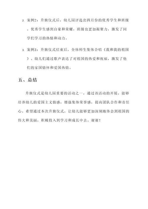 幼儿园四月升旗方案