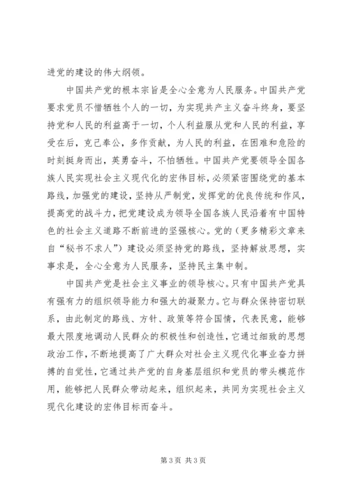 新《党章》学习思想汇报 (5).docx