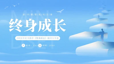 终身成长好书分享读书阅读分享会PPT课件读书分享