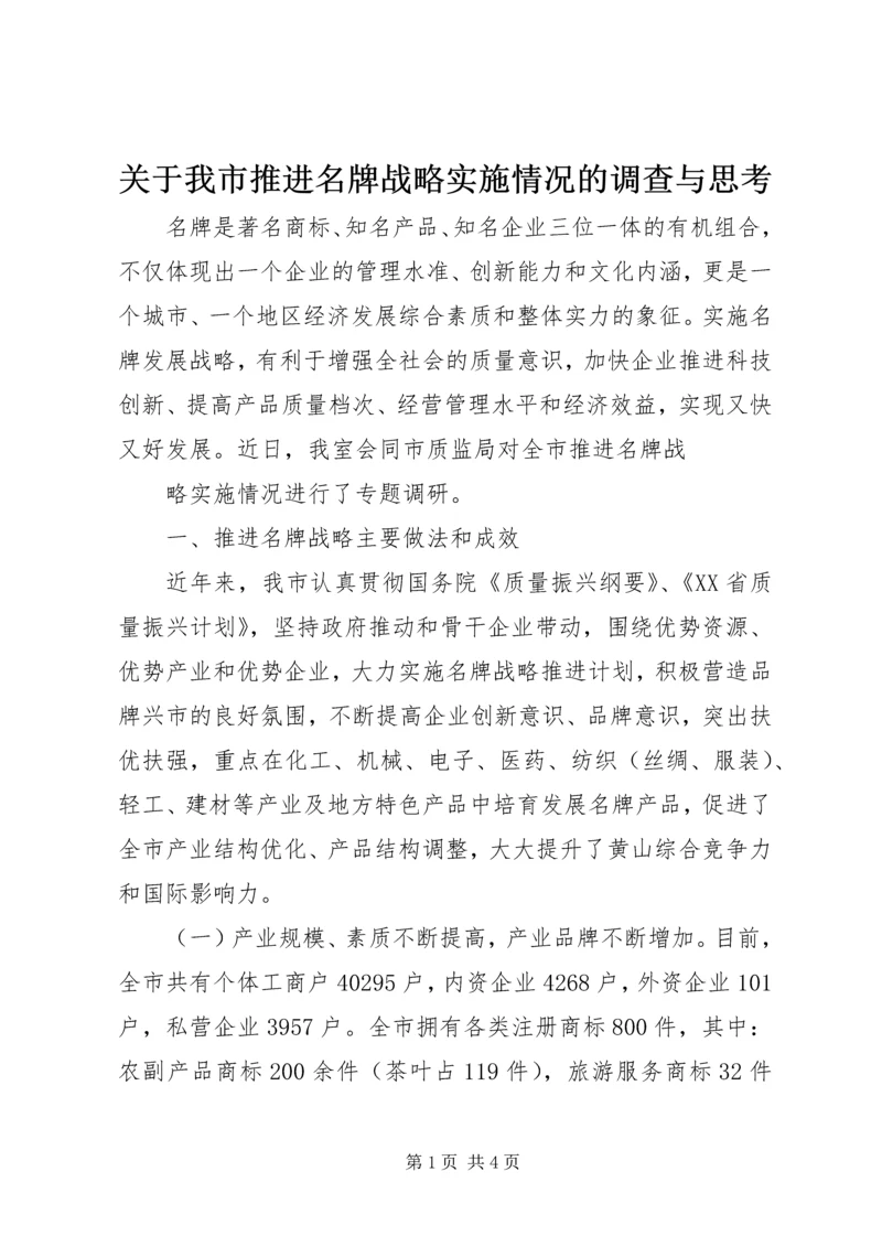 关于我市推进名牌战略实施情况的调查与思考 (3).docx
