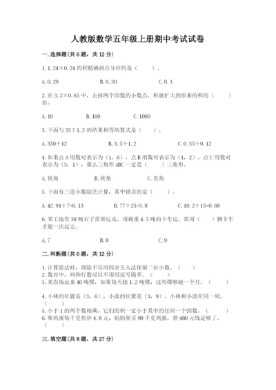 人教版数学五年级上册期中考试试卷【综合卷】.docx