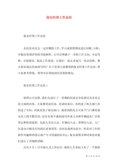 保安经理工作总结.docx