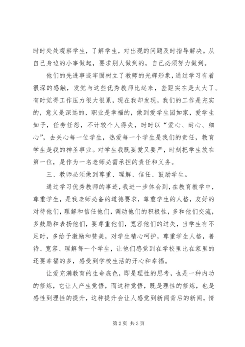 学习优秀教师心得体会★ (2).docx