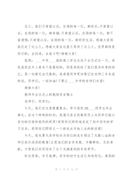 教师毕业仪式上的勉励发言稿5篇.docx