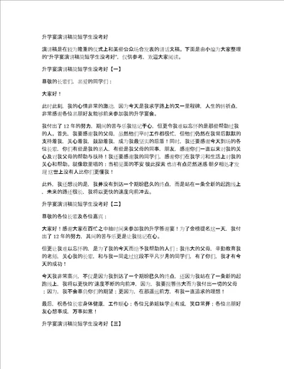 升学宴演讲稿简短学生没考好