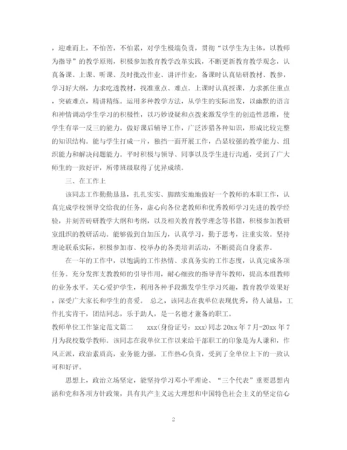 精编之教师单位工作鉴定范文_学校对教师的考核评价年.docx