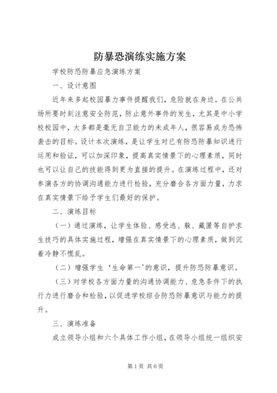 防暴恐演练实施方案.docx