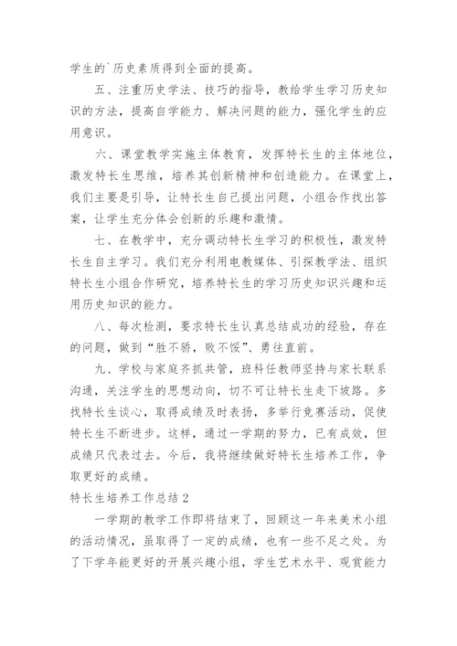特长生培养工作总结_6.docx