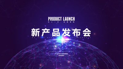 全球化新品发布会数据大视野通用PPT模板