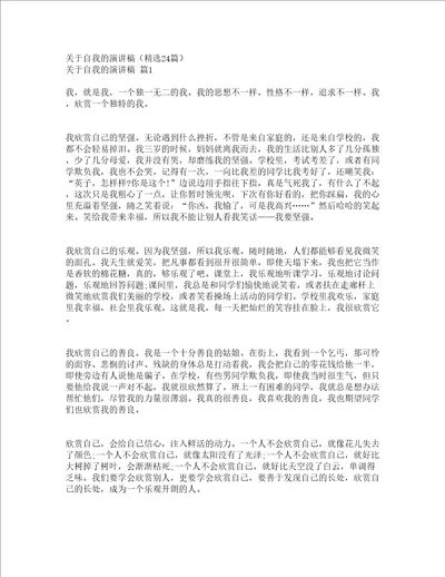 关于自我的演讲稿精选24篇