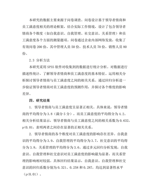 领导者情商与员工满意度的关系研究