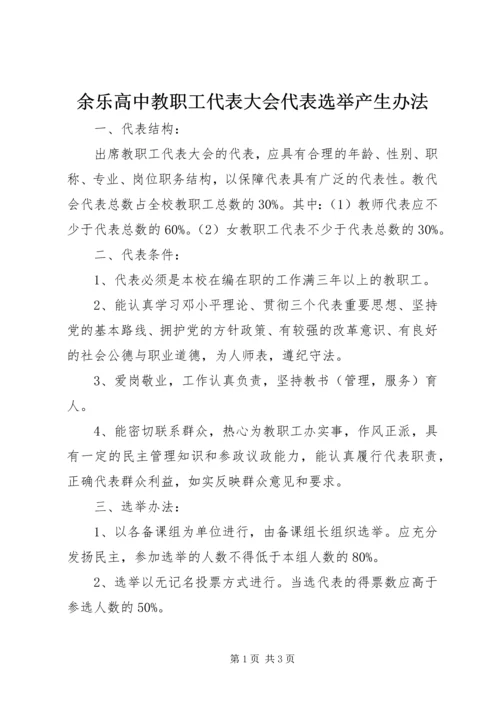 余乐高中教职工代表大会代表选举产生办法.docx