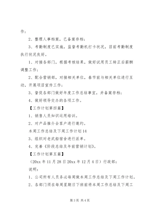 每周工作计划表格模板范文【五篇】.docx