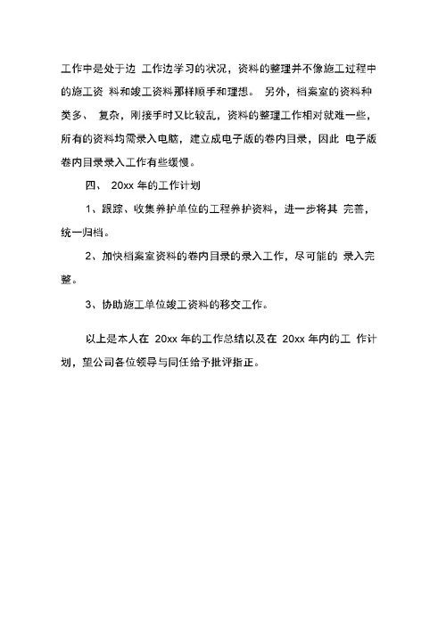 资料员个人工作计划