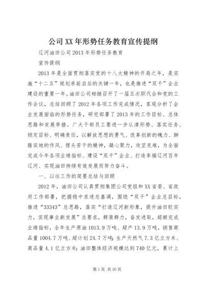 公司XX年形势任务教育宣传提纲 (4).docx