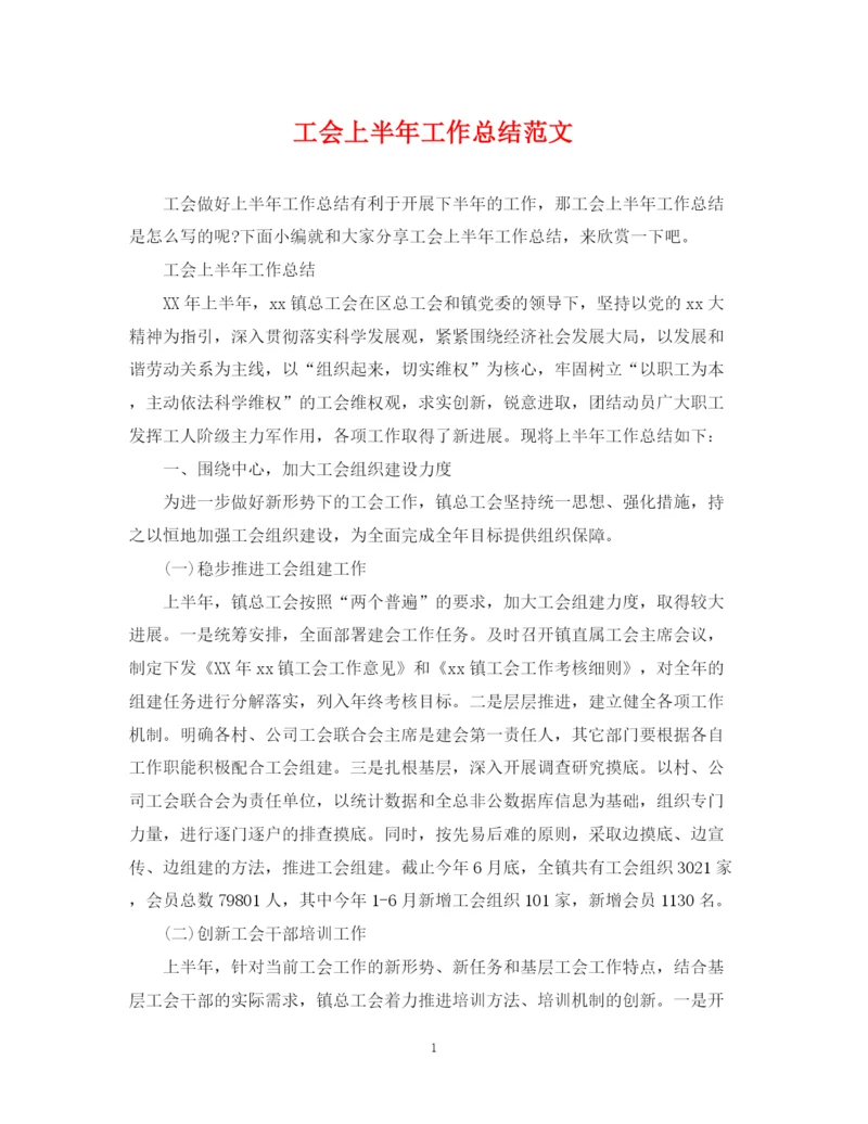精编之工会上半年工作总结范文.docx