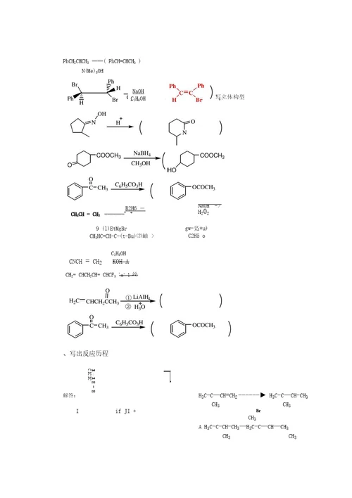 有机反应与机理练习题