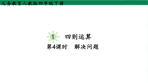 2024（大单元教学）人教版数学四年级下册1.4  解决问题课件（19张PPT)