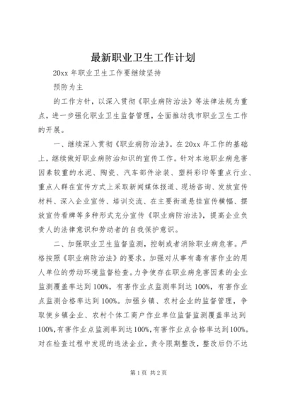 最新职业卫生工作计划.docx