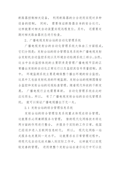 探讨广播电视发射台站的管理综合系统的作用论文.docx