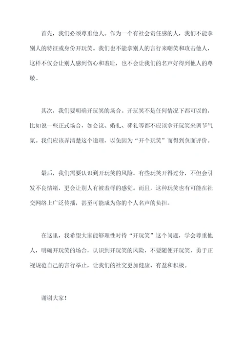 不要随便开玩笑的演讲稿