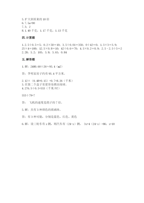 人教版小学五年级上册数学期末测试卷精品【模拟题】.docx