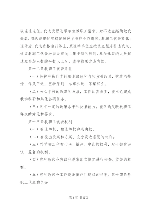 教职工代表大会制度精编.docx