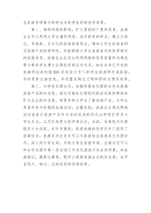 大学生旅游市场发展问题研究论文.docx