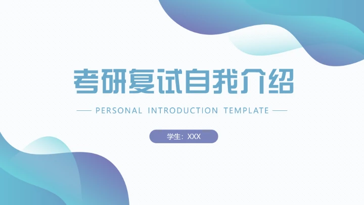 莫兰迪风格考研复试研究生面试自我介绍通用PPT模版