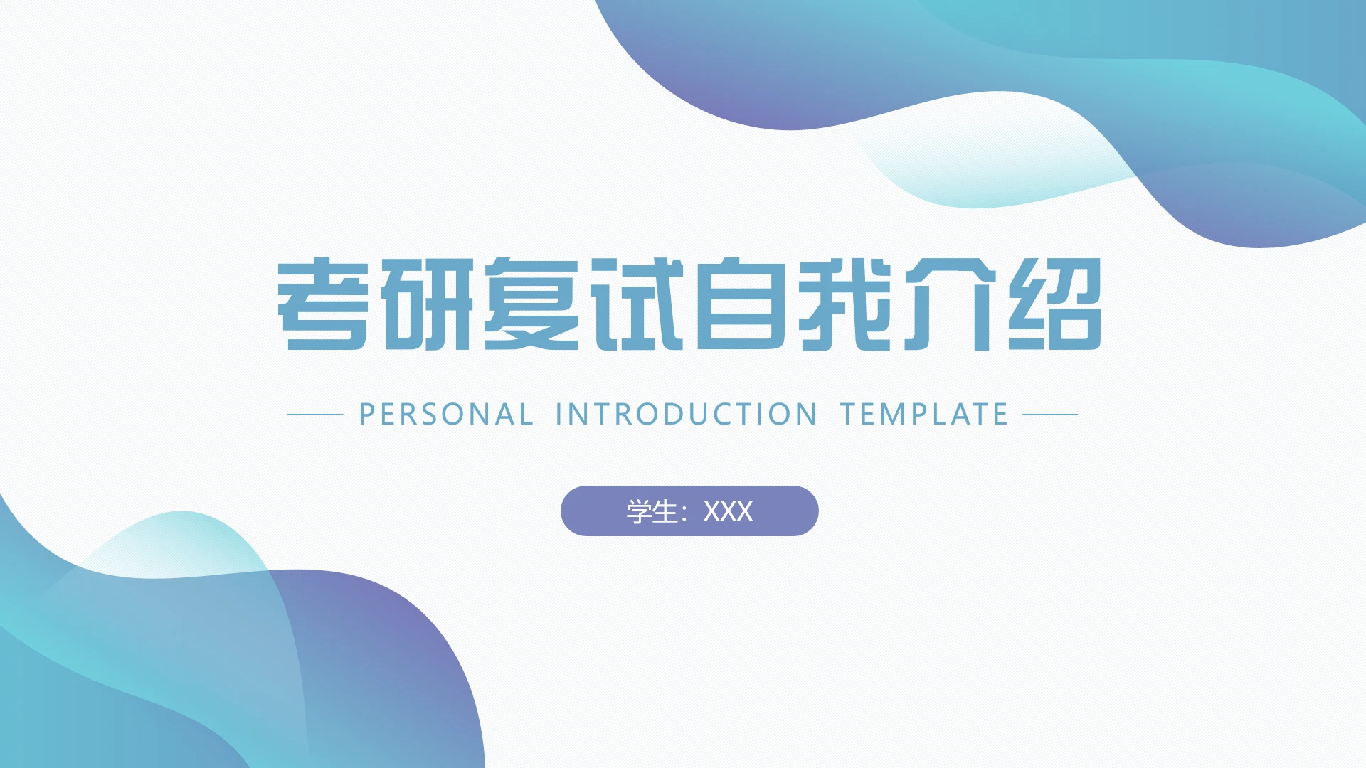 莫兰迪风格考研复试研究生面试自我介绍通用PPT模版