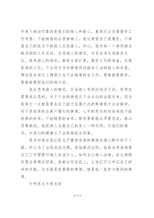 外科医生年度总结大全5篇.docx