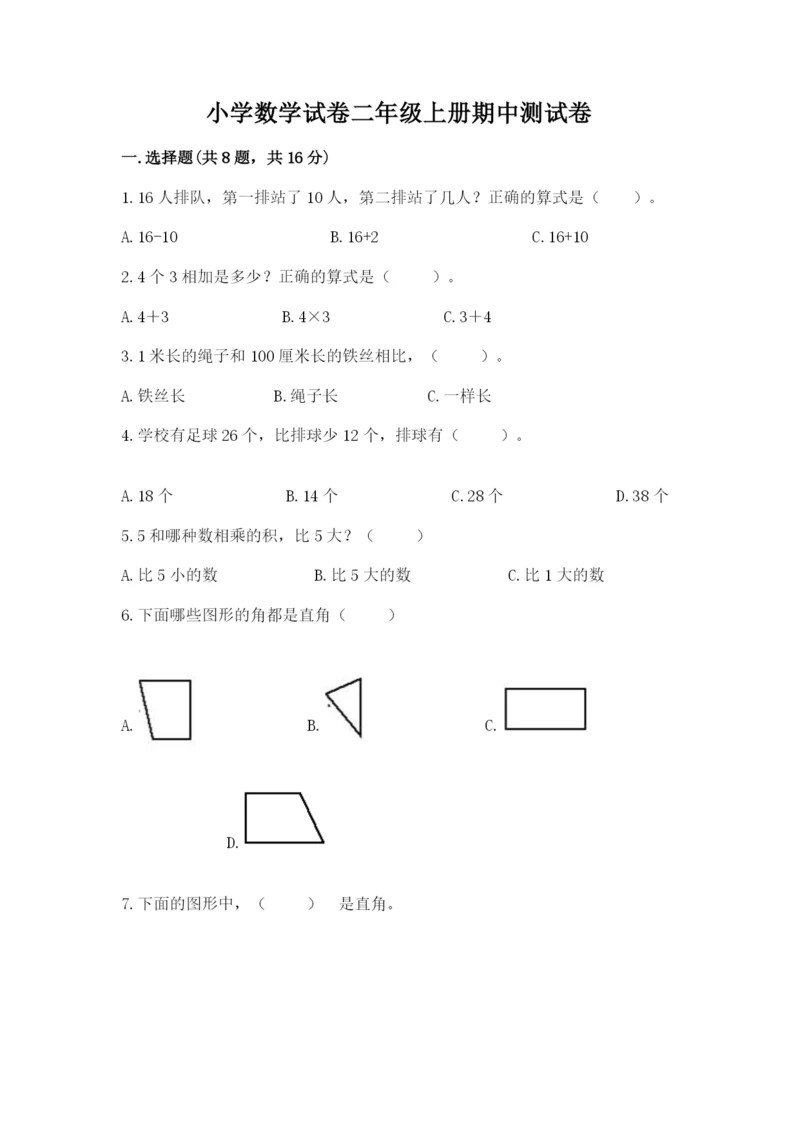 小学数学试卷二年级上册期中测试卷（达标题）.docx