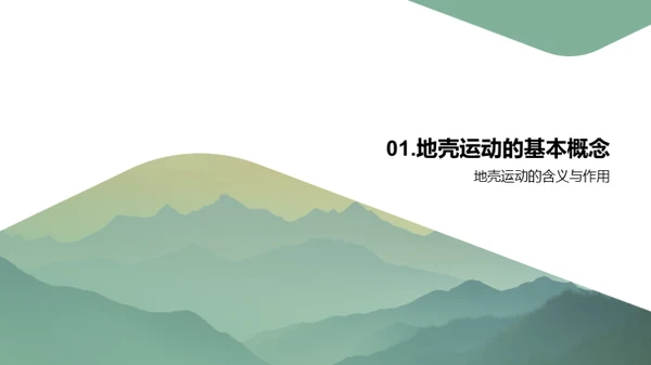 解析地壳运动