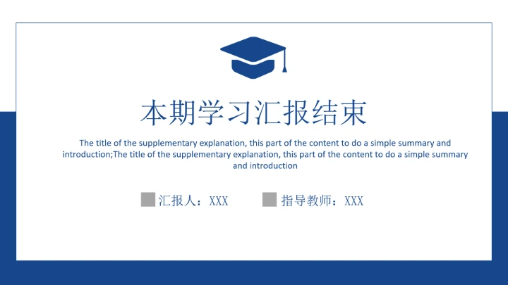 简约学习汇报模板