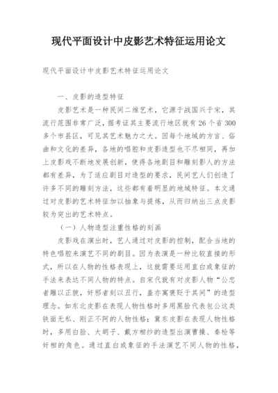 现代平面设计中皮影艺术特征运用论文.docx