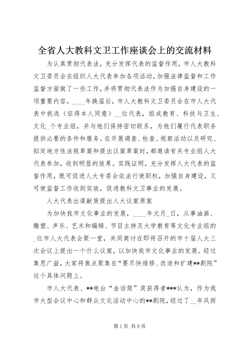全省人大教科文卫工作座谈会上的交流材料 (2).docx