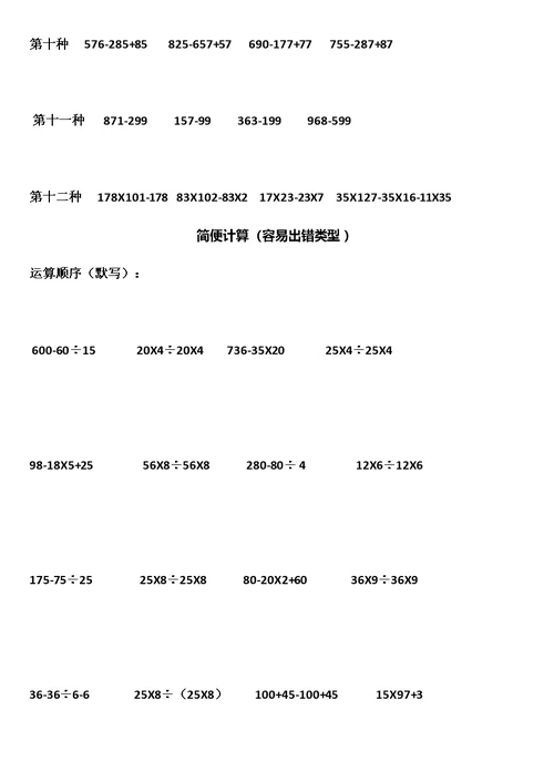 小学四年级数学简便计算-专题训练-简便计算综合测试-简便计算应用题