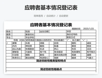 应聘者基本情况登记表