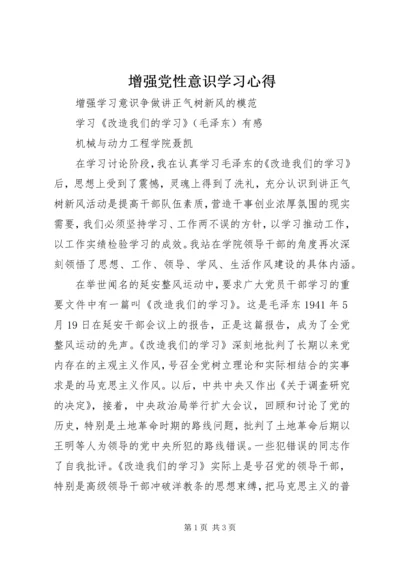 增强党性意识学习心得 (4).docx