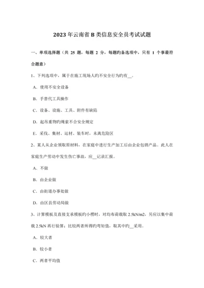 2023年云南省B类信息安全员考试试题.docx