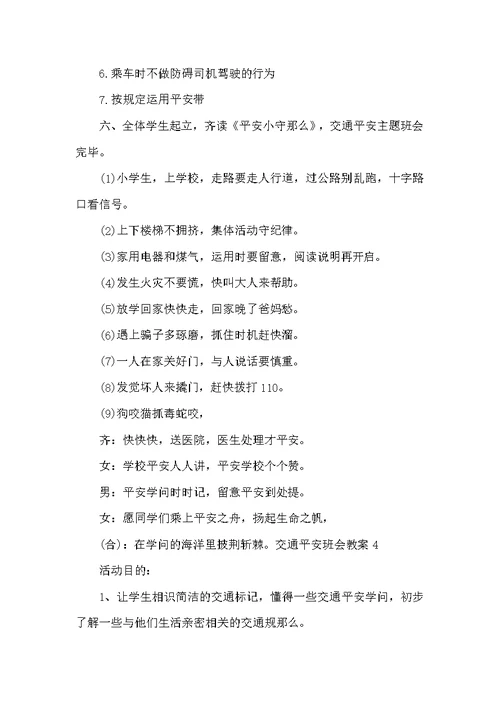交通安全班会教案