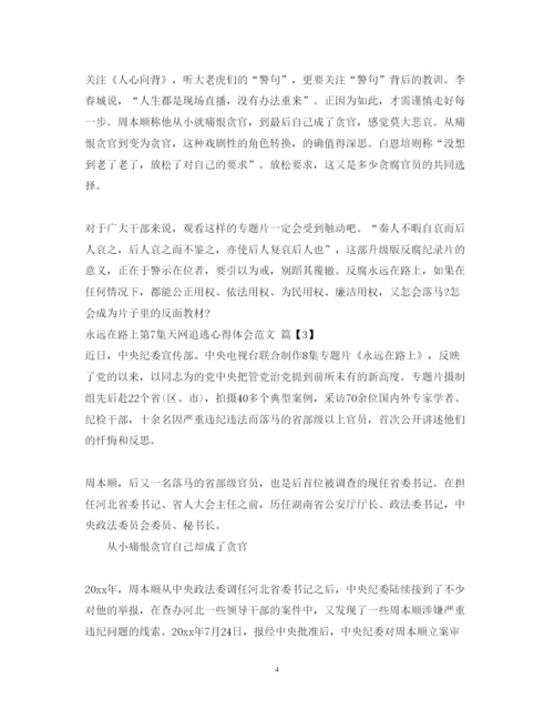 精编永远在路上第7集天网追逃心得体会观后感范文.docx